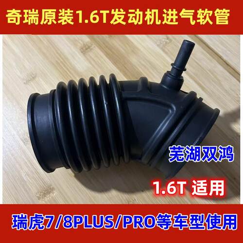 原装奇瑞瑞虎788Plus 1.6T引擎进气软管瑞虎8PRO单独进气软管