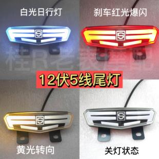 深远a7a8t90gt1t300尾灯12伏五线LED尾灯刹车爆闪外卖电动车尾灯