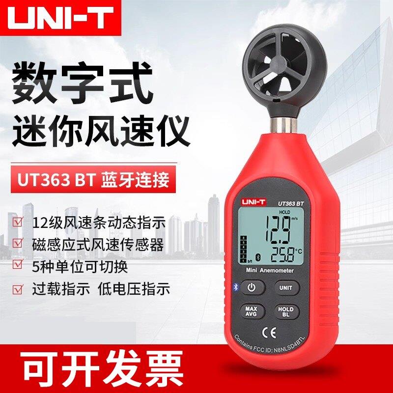 优利德UT363数字风速仪高精度风速仪蓝牙数据连接风速计测风速仪
