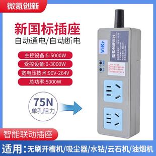 微氪创新延时大功率联动插座智能插排电锯电钻吸尘器开关主从控制
