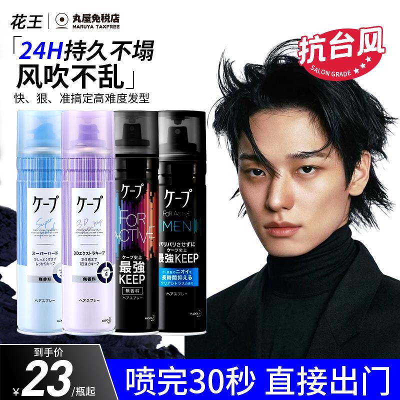 日本花王定型喷雾女自然蓬松浏海头发胶男士cape持久造型卷发神器