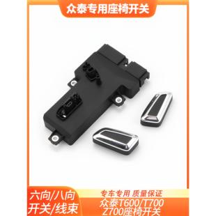 中泰T600电动座椅开关T700 Z700轿车主驾驶员及乘客座椅调节按钮