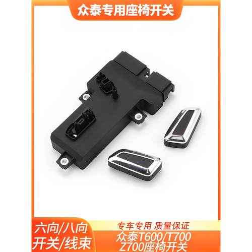 中泰T600电动座椅开关T700 Z700轿车主驾驶员及乘客座椅调节按钮