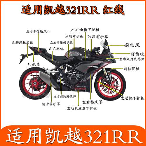 适用珠峰凯越321RR-S红线机车外壳塑料件全车护板左右挡风罩
