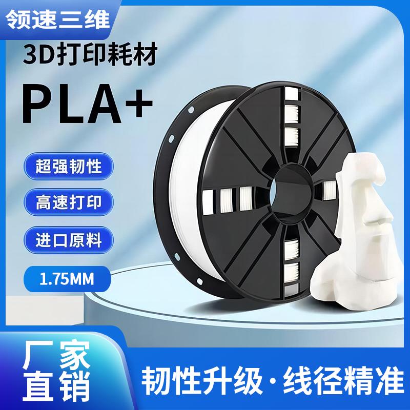 领速三维3D打印机耗材1.75mm通用PLA+多颜色可选FDM打印材料尼龙