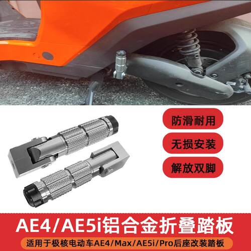 适用极核电动车AE5i AE5i Pro 折叠脚踏AE4i改装脚踏后座改装配件