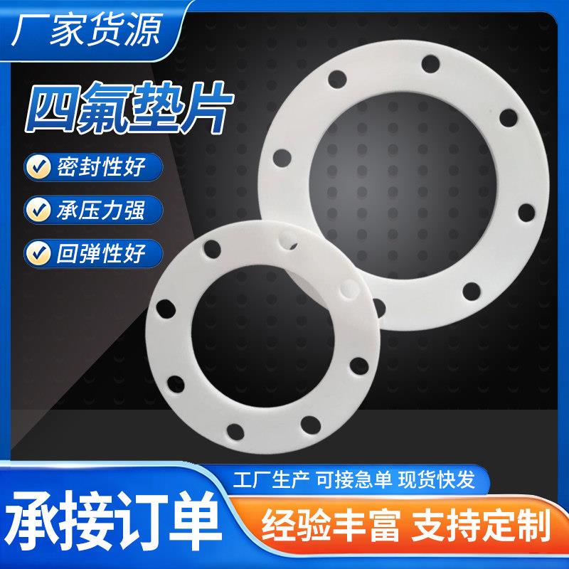 四氟垫片密封垫耐高温加厚垫圈定做法兰聚四氟乙烯垫片ptfe铁氟龙