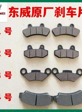 东威Q5 a8plus A6电动三轮四轮车刹车片刹车皮东威四轮电动车配件