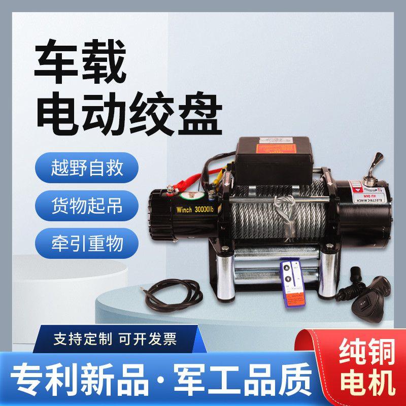 顺丰包邮电动绞盘12v24v车用无线遥控家用越野汽车牵引电机卷扬机