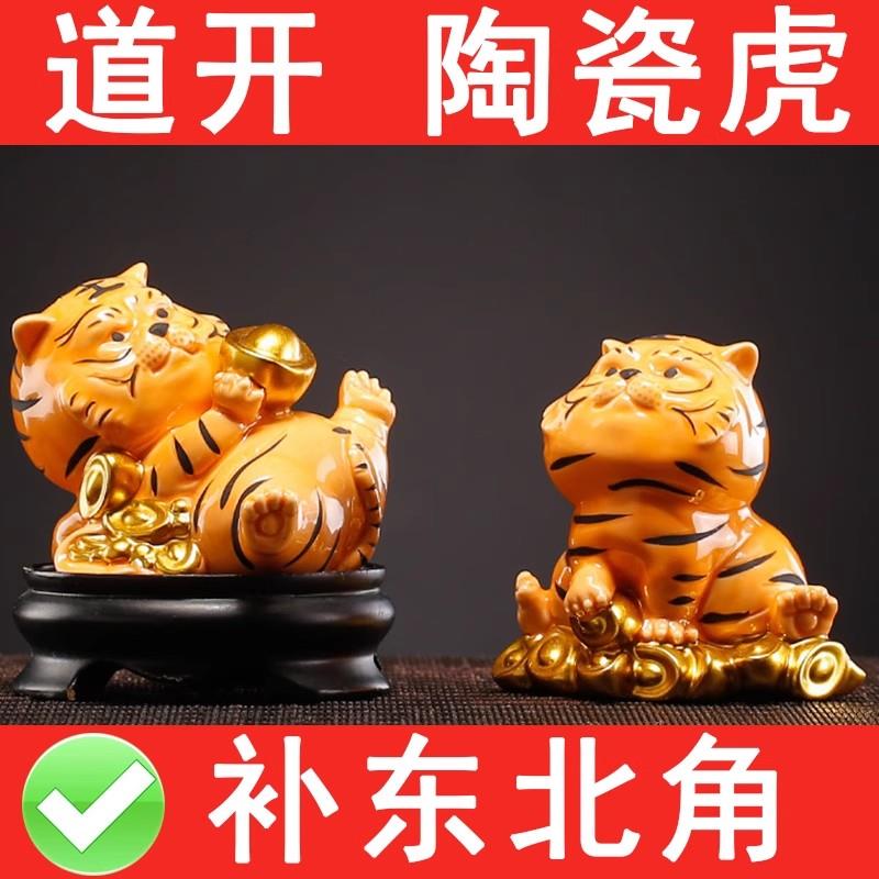 陶瓷小老虎吉祥物补角老虎三合六合生肖摆件家居客厅缺东北角摆放