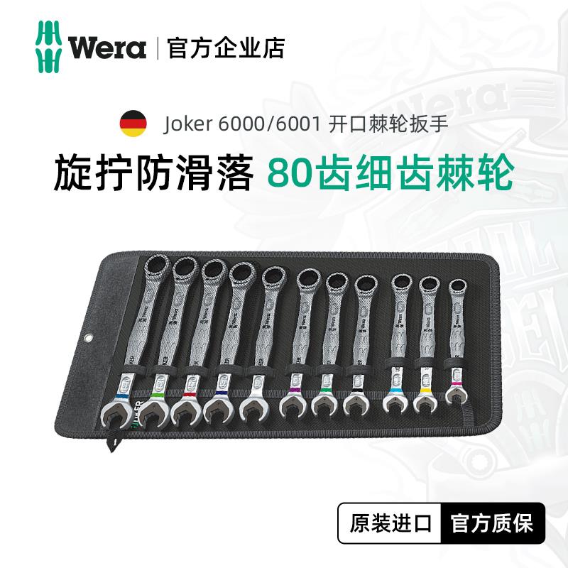 wera维拉两用扳手套装Joker德国梅花双开 关口快速棘轮扳手进口工
