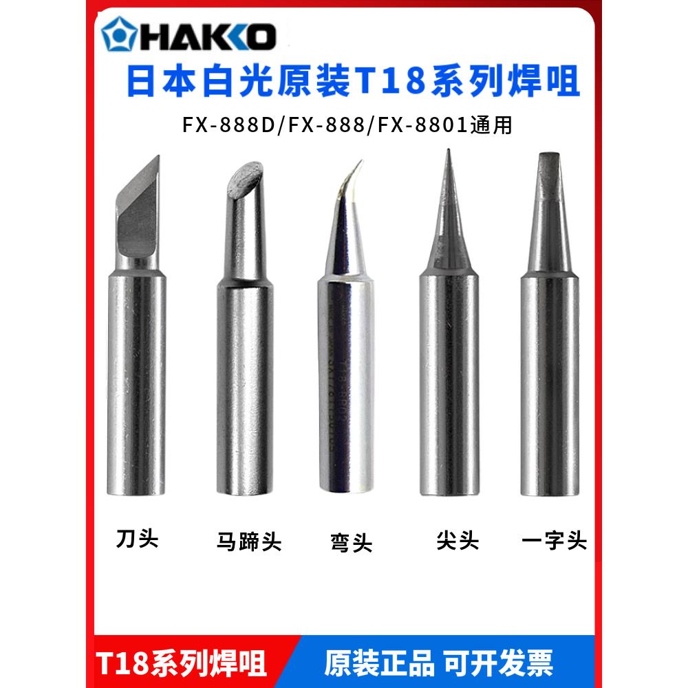 白光fx-888d烙铁头t18-b焊咀无铅恒温焊台t18-k小刀烙铁头t18-c3