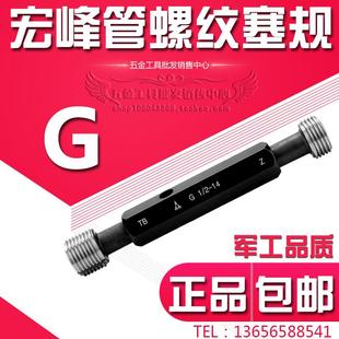 宏峰直管螺纹塞规 量规 通止规G1/8 1/4 3/8 1/2 3/4 1寸 1-1/2 2