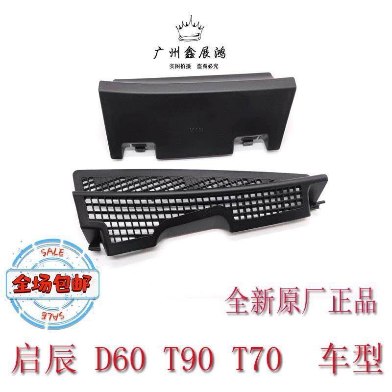 启辰T70 T90 D60车架号盖板雨刮下饰板雨刮积雨板空气盒上盖饰板