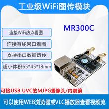 wifi图传模块 USB摄像头内窥镜转无线网口视频传输串口透传MR300C