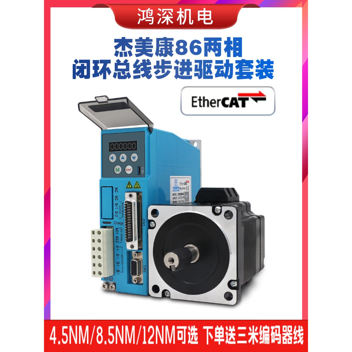 杰美康2HSS858-EC EtherCAT总线控制器86闭环步进电机驱动器套装