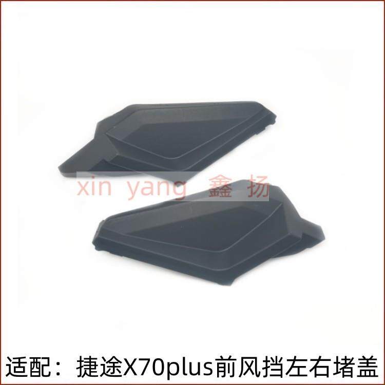 适配 奇瑞捷途X70plus前挡风玻璃下饰板堵盖Pro集雨板左右盖板 三