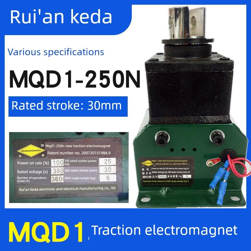 Mqd1-250N瑞安科达新型牵引电磁铁25Kg/25N冲孔电磁铁380V纯铜线
