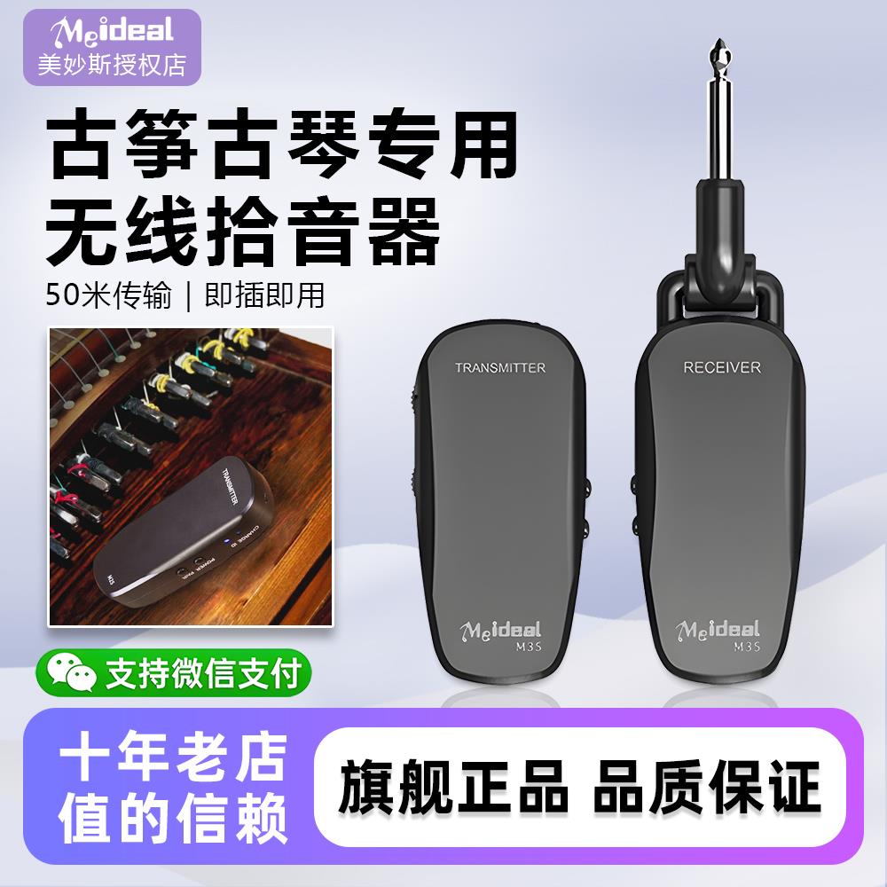 美妙斯古筝无线拾音器免开孔提琴民乐专用古琴古典吉他扩音演出