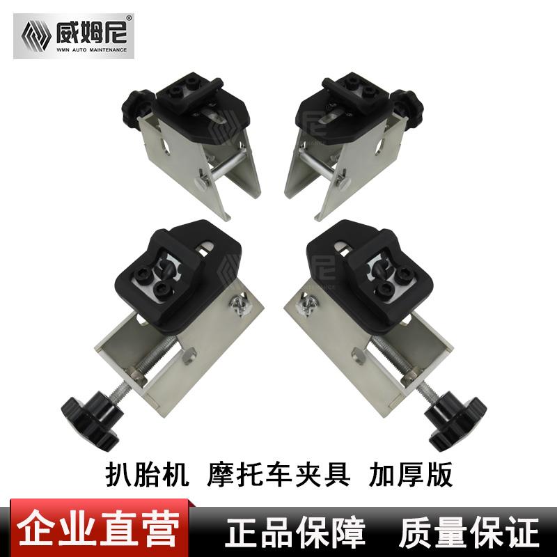 威姆尼扒胎机配件拆胎机摩托车夹具专用电动车轮胎扒胎卡具
