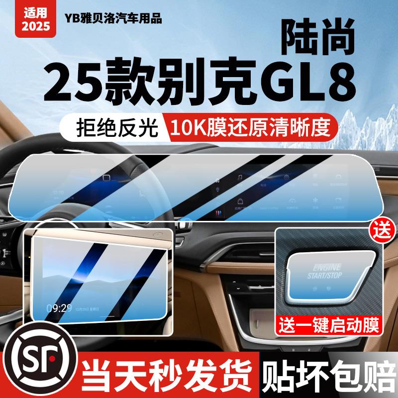 25款别克GL8陆尚屏幕钢化膜上改装汽车中控导航膜内饰品防撞条膜.