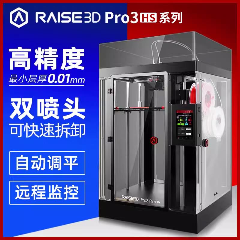 3d打印机Raise3D Pro3 Plus HS高精度工业级高速立体三d模型机器