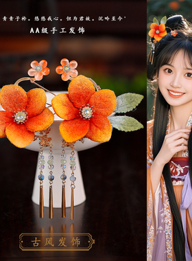 秀禾晨袍头饰橙色绒花发钗汉服古风头饰流苏步摇小u钗马面裙配饰