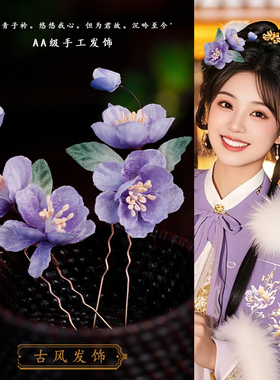 唐风仙气紫色仿绒花u型小发钗点缀汉服头饰花朵古风国风旗袍发饰