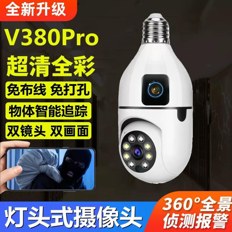 V380pro灯头摄像头家用室内无线高清双摄手机监控全彩夜视摄像机