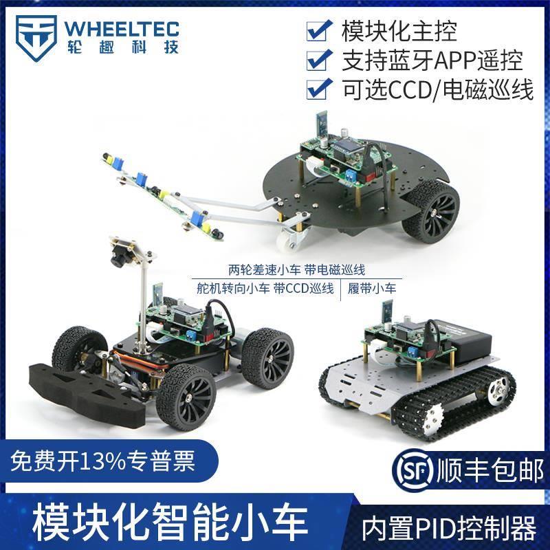 模块化智能小车L10差速CCD电磁巡线阿克曼舵机转向履带车PID控制