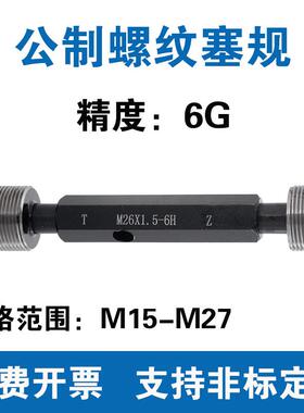 公制螺纹塞规 精度6G M15M16M17M18M19M20M21M22M24M25M26M27