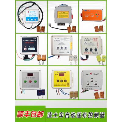 自卸车矿渣车自动篷布控制箱电动伸缩环保篷布遥控箱配件防水