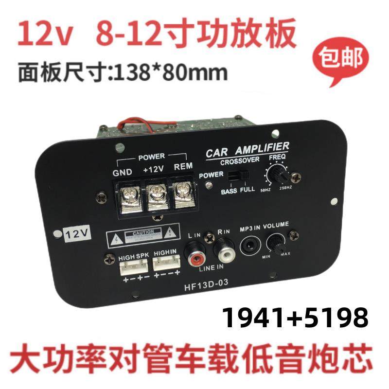 包邮方形12V大功率对管主板功放板8寸10寸12寸车载全频纯低音炮芯