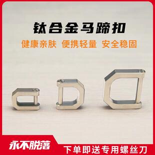 TC4钛合金马蹄扣全钛户外汽车钥匙扣连接多用迷你锁扣挂扣D字扣