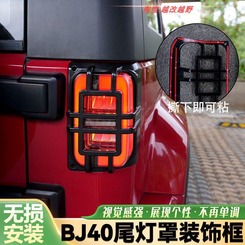 适用于14-23年BJ40改装尾灯罩BJ40PLUS后雾灯框保护壳尾灯保护罩