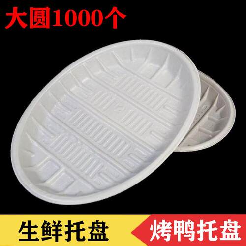 一次性托盘椭圆形大圆托盘生鲜水果盘蔬菜托盘超市烤鸭盘烤鸡托盘