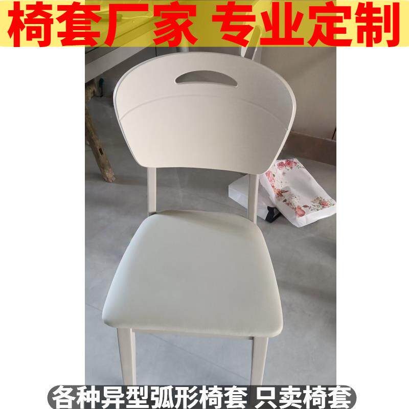 定制椅套订做镂空弧形靠背椅套罩座套餐椅座椅套罩家用客厅凳子套