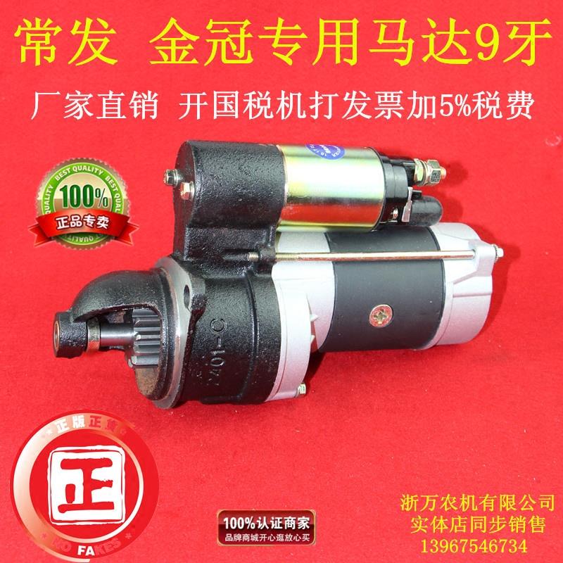 金冠 常发 CF ZS1100 S1105 S1115 CF25 1125 1130 9牙起动机马达