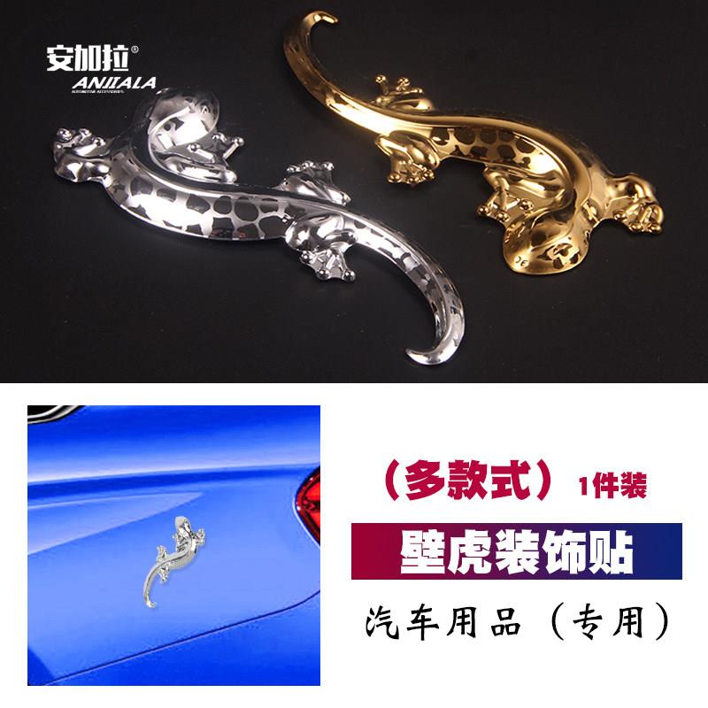 车上贴的壁虎车贴尾标装饰保平安3d立体个性金属避虎汽车划痕遮挡