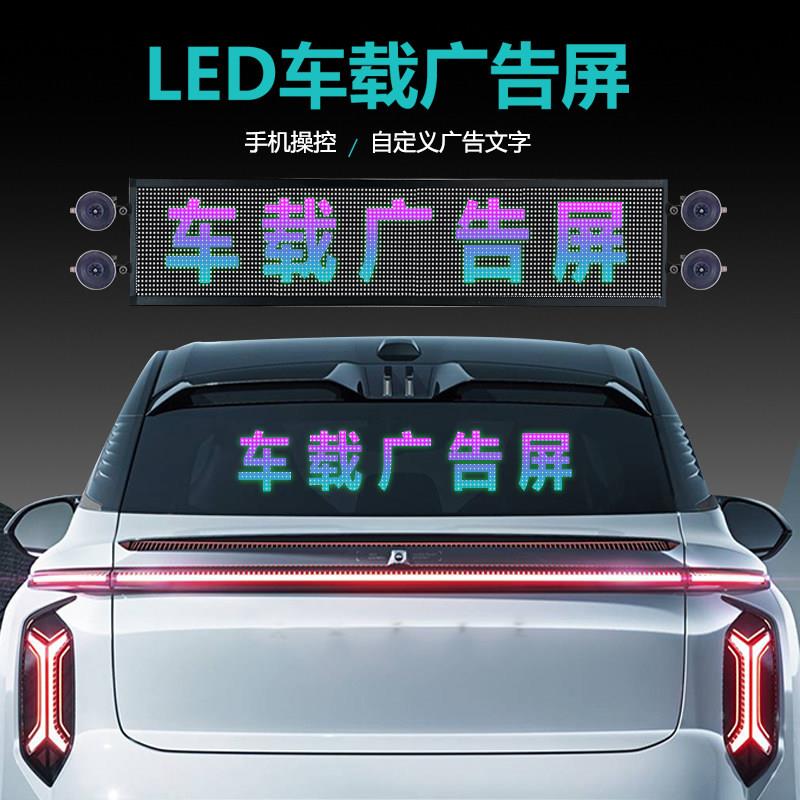 车载led广告显示屏汽车后窗走字滚动屏夜市地摊后挡风玻璃广告牌