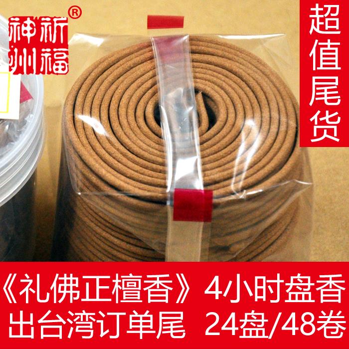 出台湾订单尾货超值《礼佛正檀香》4小时盘香纯檀香佛香祈福神州
