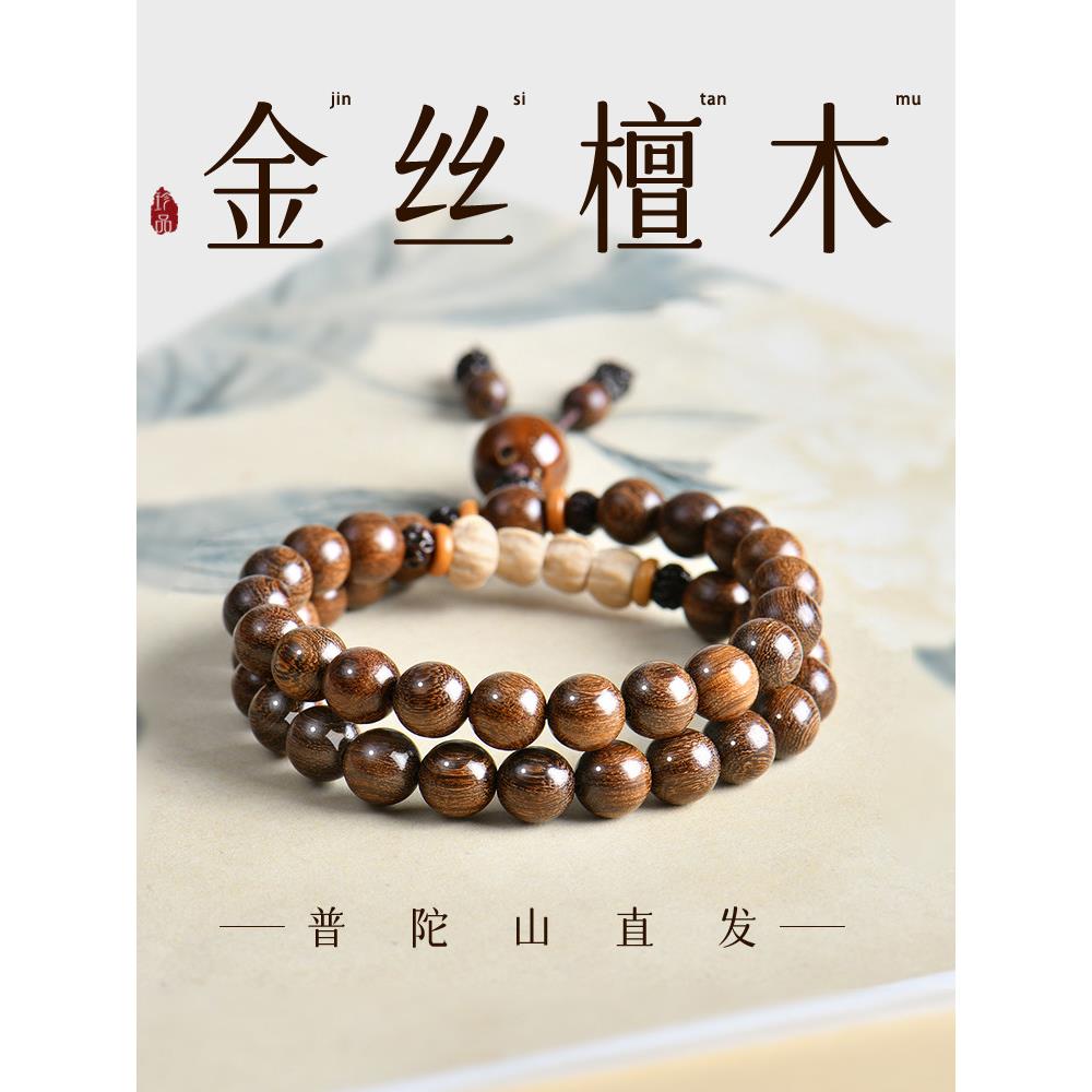 普陀山金丝檀木手串男女款木质佛珠文玩多圈手炼金丝楠木盘玩念珠