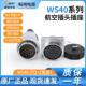 航空插头 插座 威浦 52芯 WS40 weipu 接头