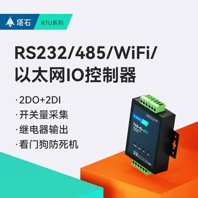 网路485/232串口继电器输出远程IO控制模块开 关量采集乙太网wifi