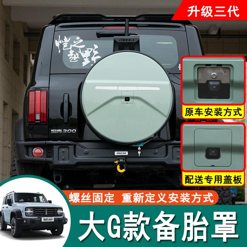 坦克300备胎罩城市版后备胎保护盖越野改装假备胎坦克300备胎罩