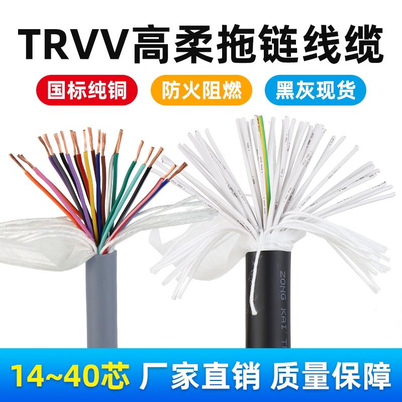 TRVV高柔性拖炼电缆线 线14芯16芯20芯24芯25芯30芯40芯0.3/0.2/0