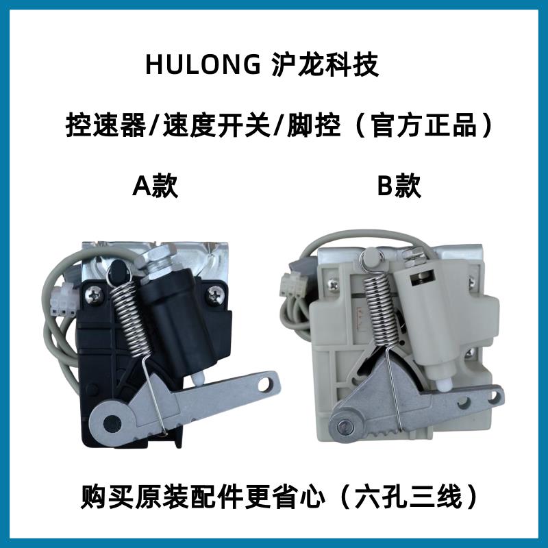 沪龙六孔三线脚控中捷美机宝宇大森邦缝纫机脚踏开关速度控制器