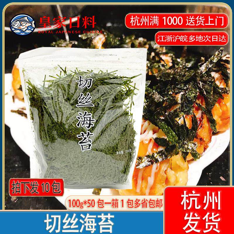 袋装烤制海苔丝100g*10包 寿司材料切丝海苔章鱼小丸子调料紫菜条
