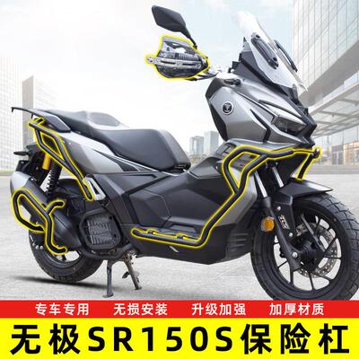 适用无极SR150S护杠保险杆防摔杠保护杠改装后货架尾架排气护杠