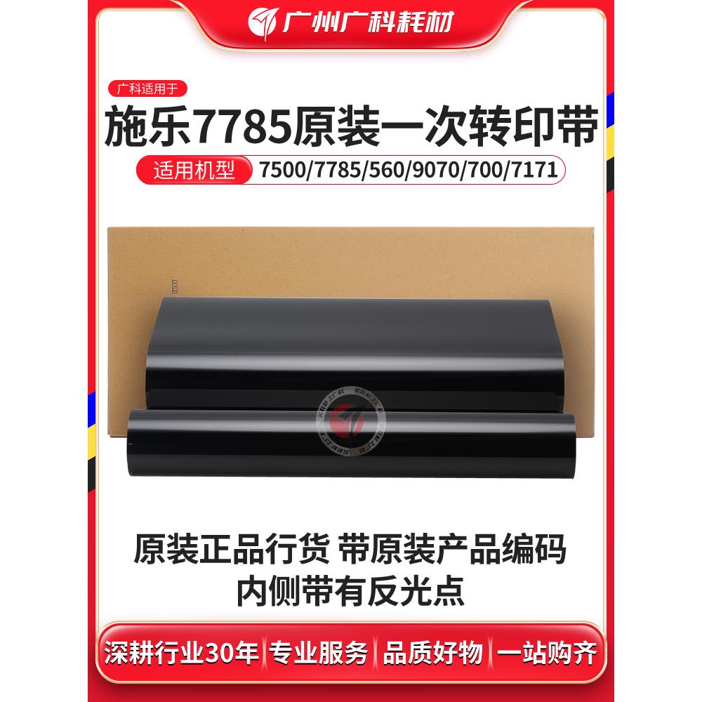 广科适用施乐7785原装转印带7500 6680 560 700 7780 J75 转印膜